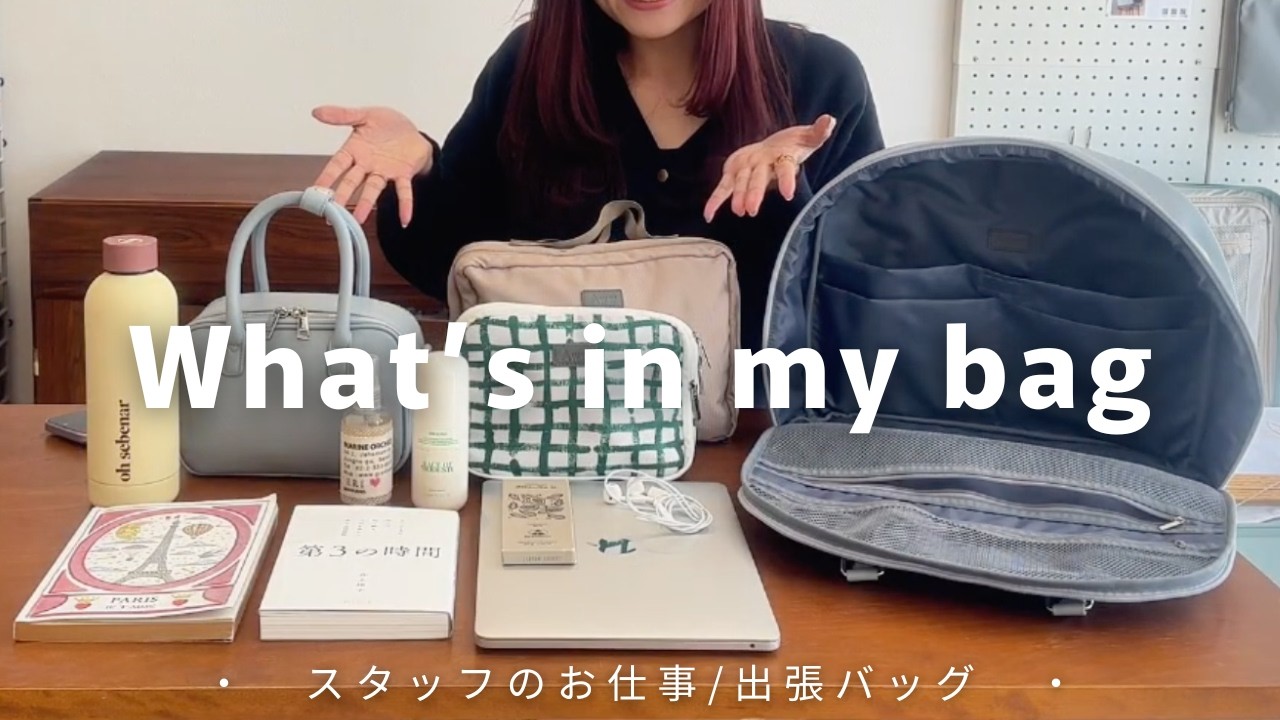 【What's in my bag】30歳 アパレル店長 毎月出張する | 仕事バッグの中身