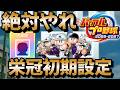 知らないと大損!栄冠ナインでの必須初期設定とオススメのゲーム設定を独断で解説します!【パワプロ2026/栄冠ナイン】 #栄冠ナイン #パワプロ2026 #新入生スカウト #転生OB
