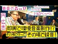 【音楽の森Vol.17】円広志 × ベーシスト川辺ぺっぺい 即興で環境音楽制作!?無茶ぶり連発!