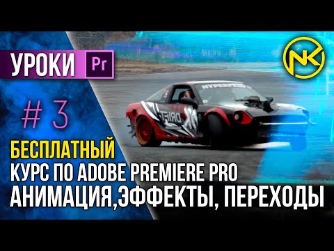 БЕСПЛАТНЫЙ Курс по Adobe Premiere Pro | Анимация, эффекты, переходы.