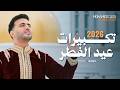 محمد طارق تكبيرات عيد الفطر 2026 Mohamed Tarek Takberat Eid El Fitr 2026