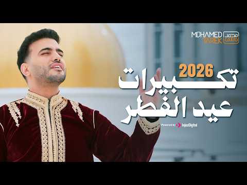 محمد طارق تكبيرات عيد الفطر 2026       2026