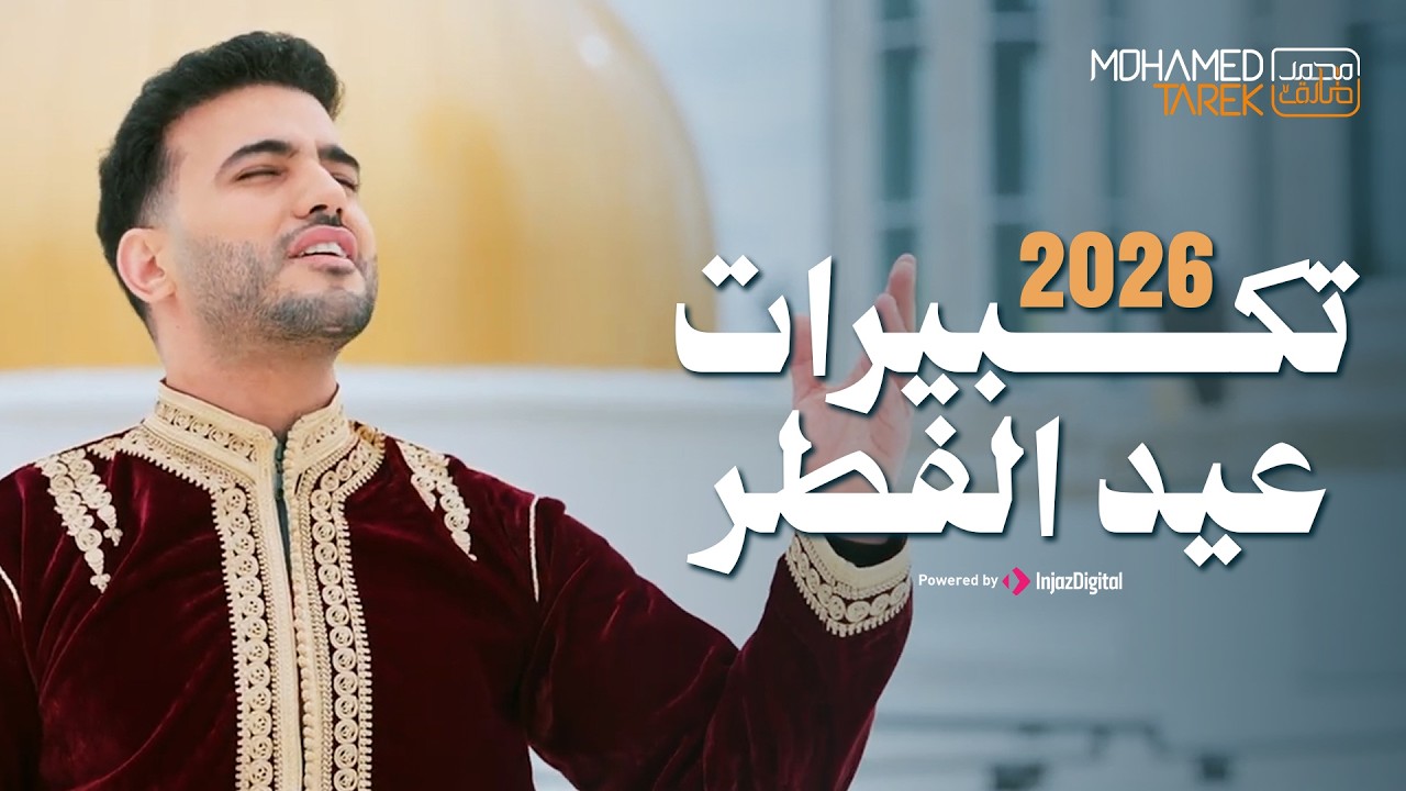 محمد طارق - تكبيرات عيد الفطر 2026 | Mohamed Tarek - Takberat Eid El-fitr 2026