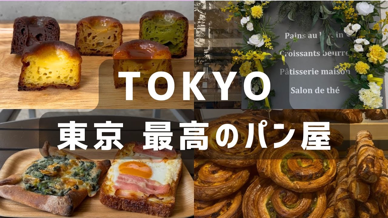 東京🥐本場🇫🇷の味、最高に美味しいパン屋 8 選 | グランプリ受賞カヌレ | ベーカリーカフェ/ブーランジェリー