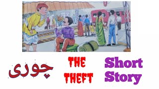 Short Story | The Theft | چوری | We should not trust strangers blindly