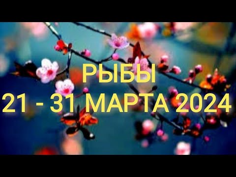 РЫБЫ♓️ 21 - 31 МАРТА 2024  РАБОТА ДЕНЬГИ 💰 ДЕЛА БИЗНЕС ПАРТНЕРЫ🌹