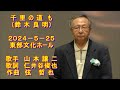 千里の道も(山本譲二)Cover 鈴木良明