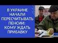 В УКРАИНЕ НАЧАЛИ ПЕРЕСЧИТЫВАТЬ ПЕНСИИ: КОМУ ЖДАТЬ ПРИБАВКУ