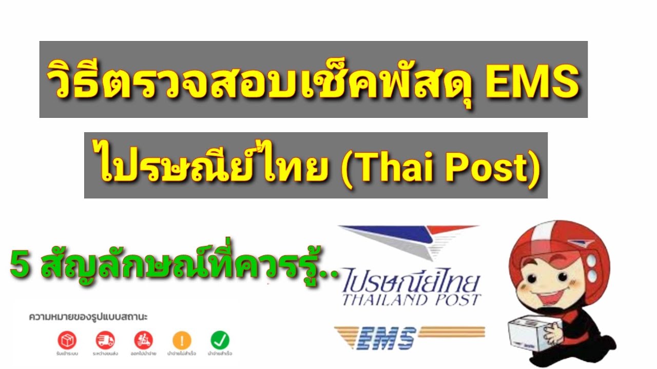 วิธีตรวจสอบพัสดุ EMS ไปรษณีย์ไทย, 5 สัญลักษณ์ที่ควรรู้.. by นะ สารพัดคลิป