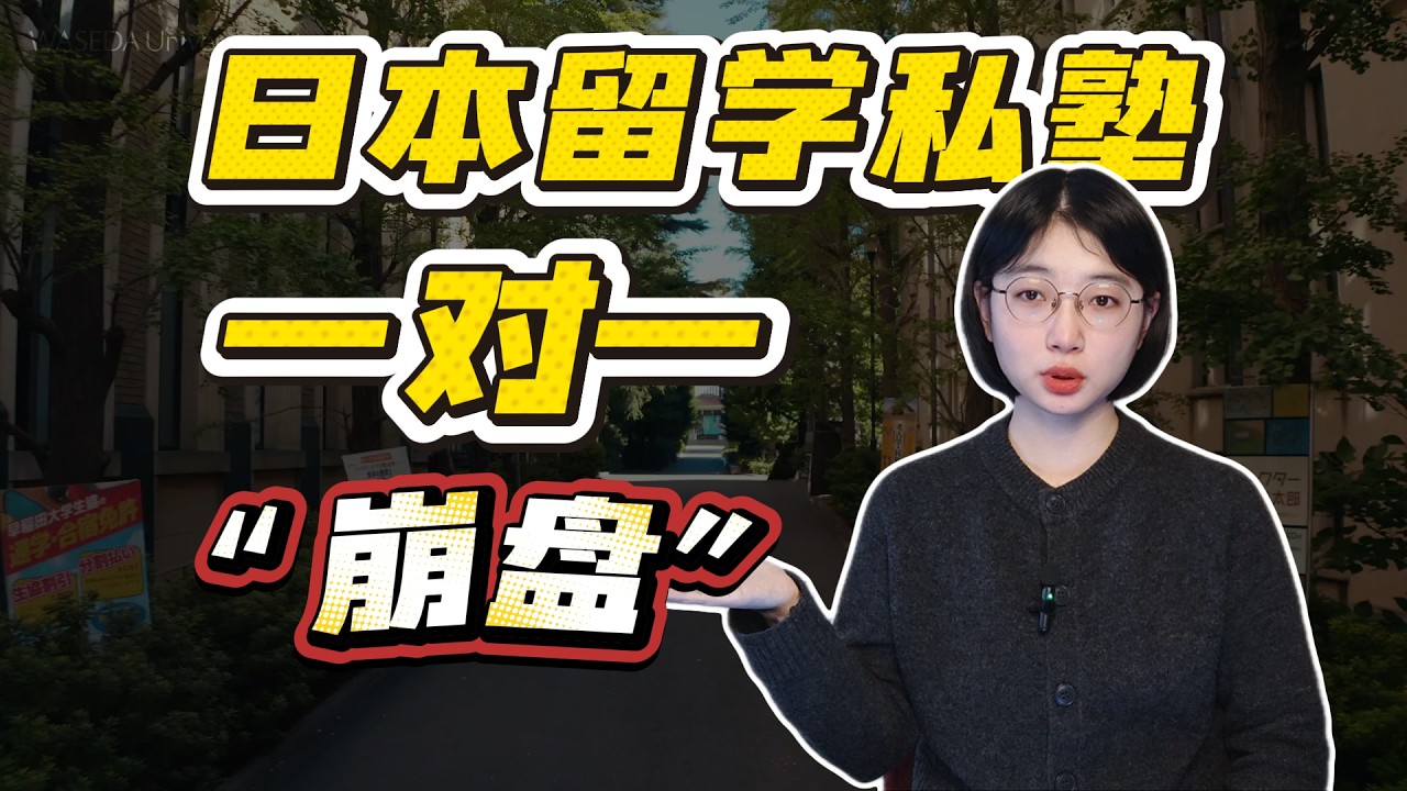 为什么成熟的日本留学私塾，一定是“多人负责一个学生”