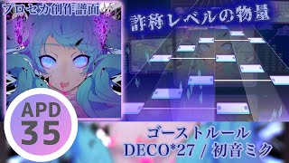 【プロセカ創作譜面】ゴーストルール APPEND Lv35