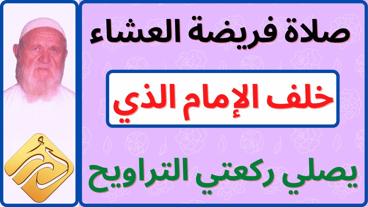 الشيخ الألباني صلاة فريضة العشاء خلف الإيمام الذي يصلي التراويح