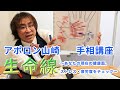 【手相講座】生命線の位置や長さであなたの健康度がわかる！生命線が２本ある！生命線の長さで寿命は変わる？短いところで生命線が切れてるけど大丈夫？