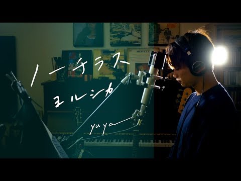 ノーチラス　/　ヨルシカ　Unplugged cover by Yuya フル歌詞