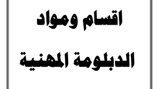 تعرف علي أقسام ومواد الدبلومة المهنية