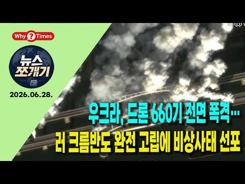 [Why TV 뉴스쪼개기-013] 우크라, 드론 660기 전면 폭격… 러 크름반도 완전 고립에 비상사태 선포(26.06.28/재업로드)