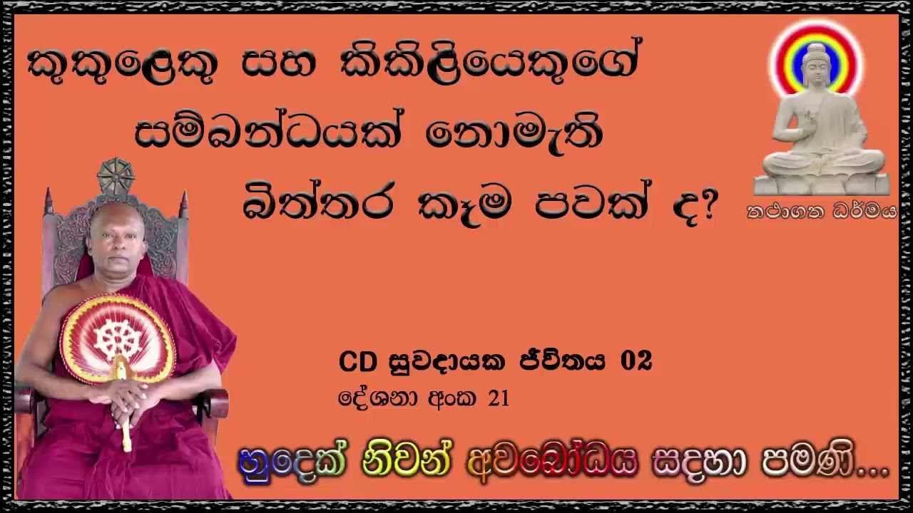 කුකුළෙකු සහ කිකිළියෙකුගේ සම්බන්ධයක් නොමැති බිත්තර කෑම පවක් ද - Ven Waharaka Himi - Bana