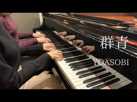 【YOASOBI】『群青』ピアノ連弾上級　弾いてみた