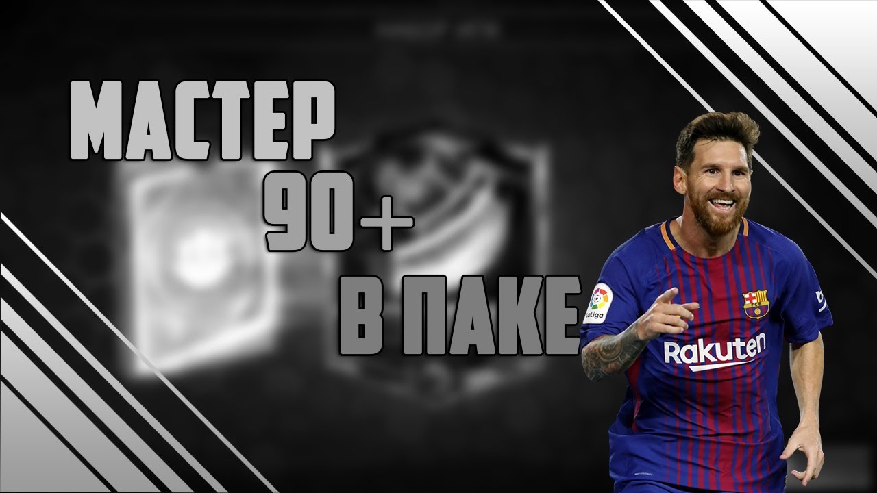 МАСТЕР 90+ В ПАКЕ!!