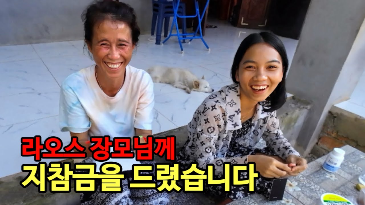 라오스 장모님이 매우 좋아 하시네요 (ft.아들의 첫 용돈)