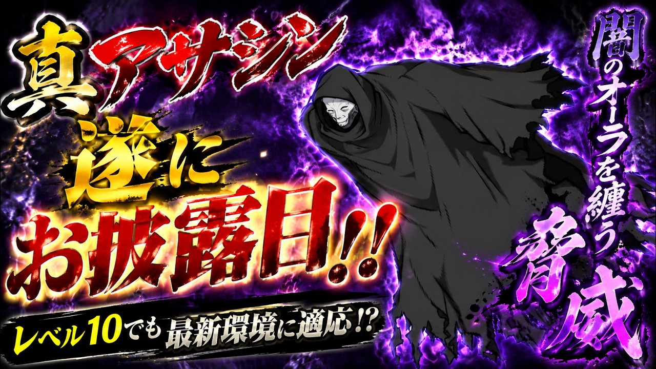 隠れ当たりキャラ‼️ 将来性⭕️ 実質無敵でレベル10でも最新環境に適応⁉️ 真アサシン使ってみた‼️ 【にゃんこ大戦争】
