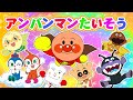ア みんなで歌って踊ろうアンパンマン！童謡｜こどものうた｜知育