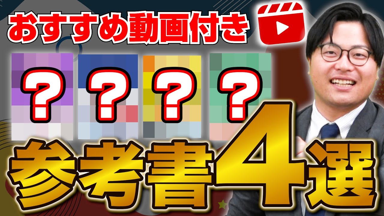 【令和の参考書】まるで予備校授業かのような解説講義があるおすすめの動画付き参考書4選