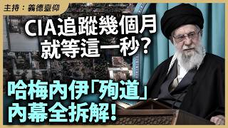 CIA追蹤幾個月就等這一秒？哈梅內伊「殉道」內幕全拆解！