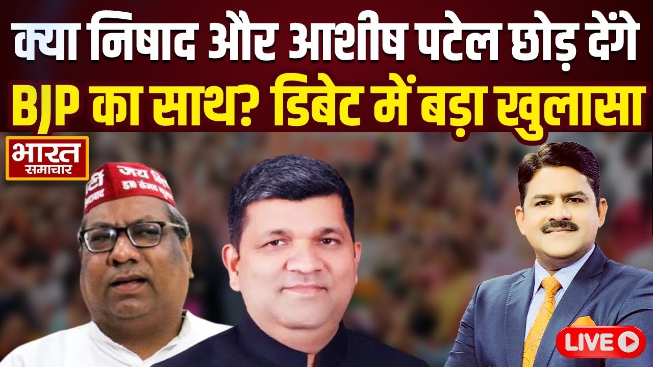 🔴LIVE :क्या Sanjay Nishad और Ashish Patel छोड़ देंगे BJP साथ ? डिबेट में बड़ा खुलासा ! | THE DEBATE |