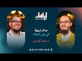 بودكاست إرشاد بصائر تربوية في زمن الابتلاء ذ سعيد كوريمي mp3