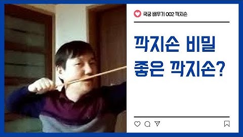 국궁 배우기 , 따라하기- 002-깍지손 (활 당기는 손) How to shoot Korean Bow