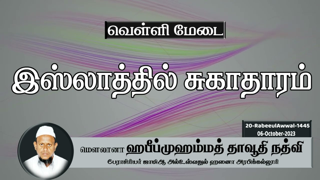 இஸ்லாத்தில் சுகாதாரம் (06-10-23)
