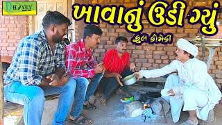 Khavanu Udi Gyu।।ખાવાનું ઉડી ગયું ।।HD Video।Deshi Comedy।।Comedy Video।।