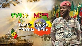 New Music for  Defense Force  YENETSANET ARMA - ለኢፌዴሪ መከላከያ ሠራዊት የነፃነት አርማ