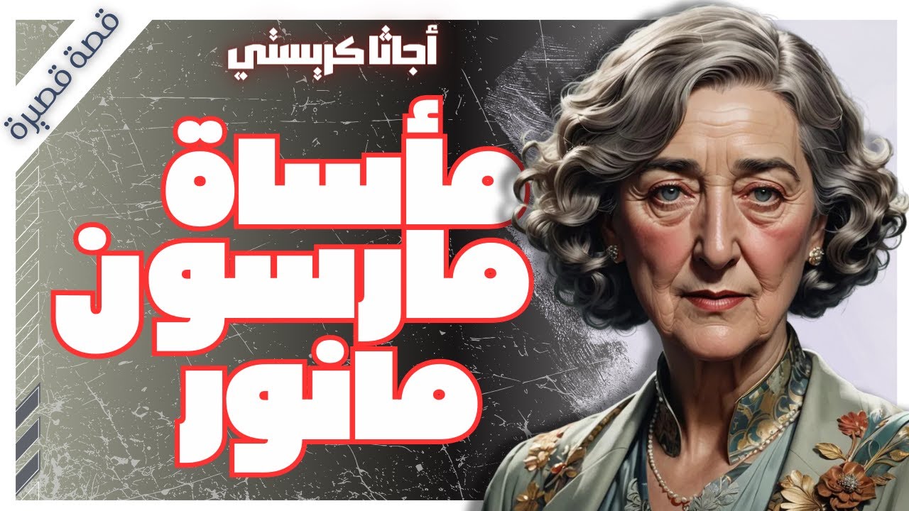 مأساة مارسون مانور | اجاثا كريستي | تحقيقات هيركيول بوارو | بصوت اسلام عادل