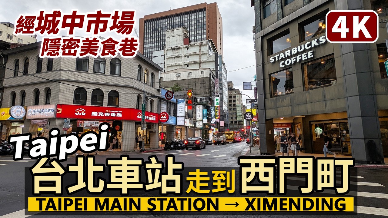 如何從台北車站走到西門町商圈呢?Taipei Main Station→Ximending 臺北車站→館前路→開封街→重慶南路→城中市場美食→衡陽路→西門町/台灣 Taiwan Travel 台湾旅行 縮圖
