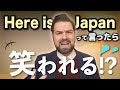 「Here is Japan」と言うとアメリカ人に笑われる理由|「ここは日本です」の英語の言い方