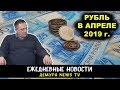 Степан Демура - Прогноз рубля на апрель. Что ждать? (23.03.19)