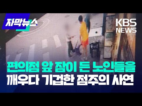 [자막뉴스] 편의점 앞 잠이 든 노인들을 깨우다 기겁한 점주의 사연 / KBS 2023.09.01
