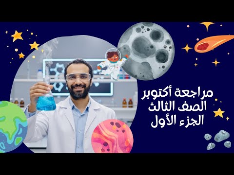 مراجعة أكتوبر للصف الثالث الجزء الأول أقوى مراجعة