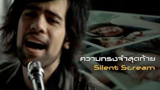 ความทรงจำสุดท้าย : Silent scream [Official MV]