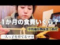 平均値って何をもとに決めてるんやろ#一人っ子ママ #子育て主婦 #食費 #専業主婦