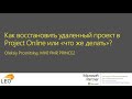 Як відновити видалений проект у Project Online