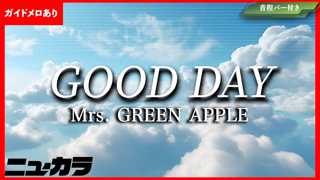 【高品質カラオケ（生演奏）】GOOD DAY / Mrs.GREEN APPLE 【ガイドあり】
