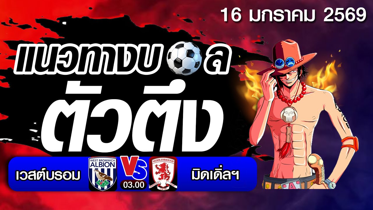 วิเคราะห์บอลวันนี้ แนวทางบอลตัวตึง [16 ม.ค69] แชมป์เปี้ยนชิพ อังกฤษ  | แนวทางบอลตัวตึง