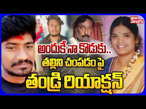 అందుకే నా కొడుకు..తల్లిని చం*పడం పై తండ్రి రియాక్షన్ | Big Twist In Warangal Mother and Son Incident