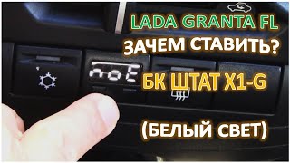 LADA GRANTA FL Зачем ставить БК ШТАТ Х1G белый свет