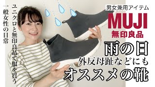 無印良品・雨の日のスニーカー/外反母趾にもオススメ/男女兼用の防水シート使いかかとの衝撃を吸収するスニーカーを真面目にレビューしました