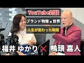 【鴨頭嘉人 対談】好きなことで生きていくために必要な“覚悟”と“仕組み”とは?ブランド物販についてYouTube講演家鴨頭嘉人さんと本音で語りあってきました!