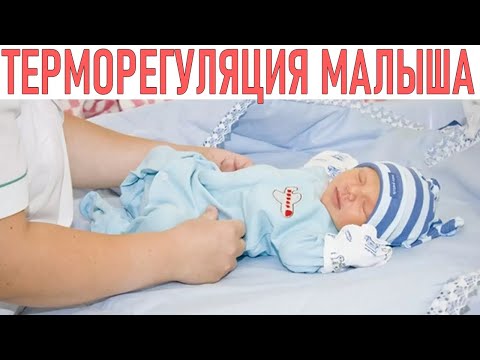 ТЕРМОРЕГУЛЯЦИЯ НОВОРОЖДЕННОГО | Как понять что ребенку холодно или жарко Как правильно одеть малыша